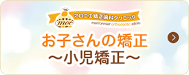 お子さんの矯正 小児矯正