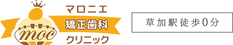 マロニエ矯正歯科クリニック 草加駅徒歩0分