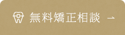 無料矯正相談