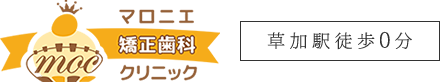 マロニエ矯正歯科クリニック 草加駅徒歩0分