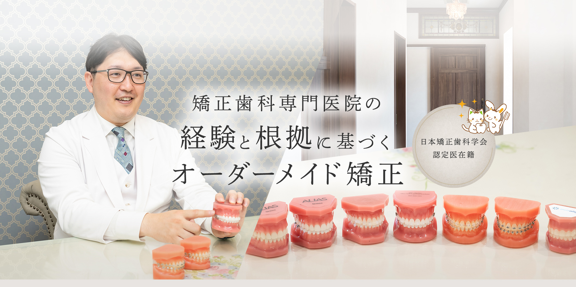 矯正歯科専門医院の経験と根拠に基づくオーダーメイド矯正