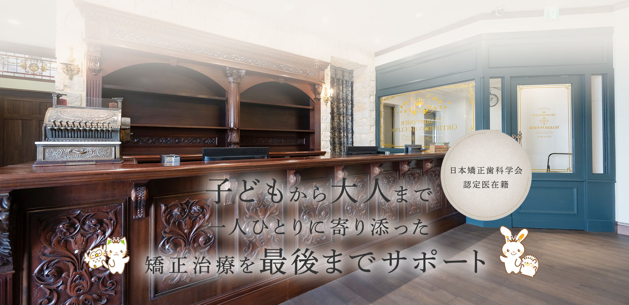 子どもから大人まで一人ひとりに寄り添った矯正治療を最後までサポート