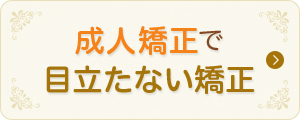 成人矯正で目立たない矯正