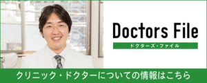 Doctors File クリニック・ドクターについての情報はこちら