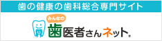 歯の健康の歯科総合専門サイトみんなの歯医者さんネット