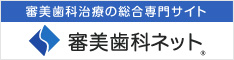 審美歯科治療の総合専門サイト 審美歯科ネット