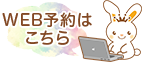 WEB予約はこちら