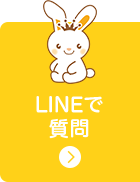 LINEで問い合わせ