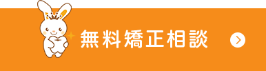 歯並び無料相談