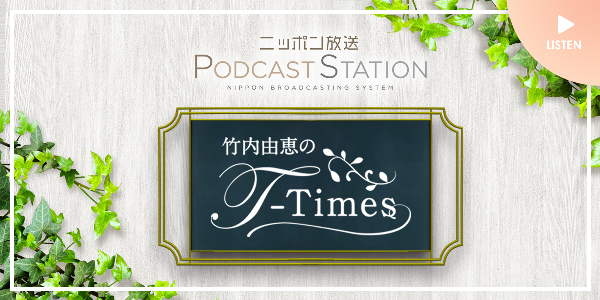 ニッポン放送　PODCAST STATION