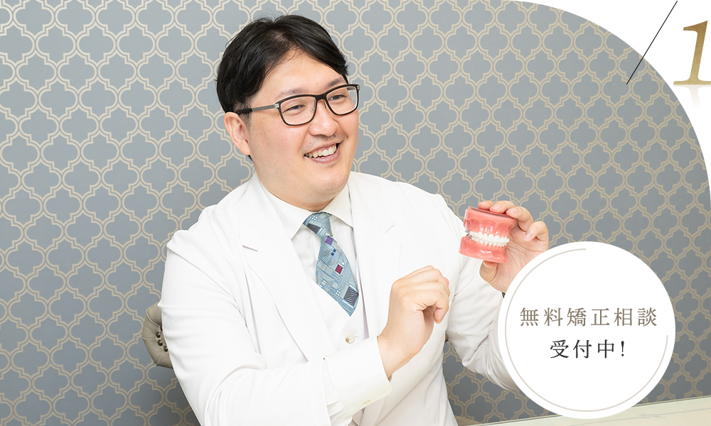 矯正歯科認定医の院長による無料矯正相談と丁寧なカウンセリング