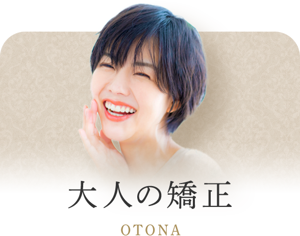 大人の矯正 OTONA