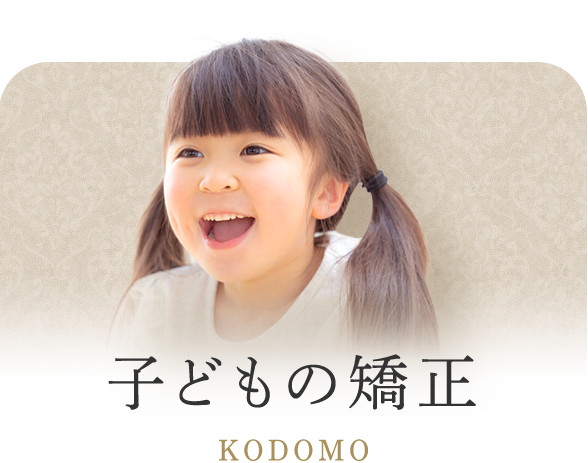 子どもの矯正 KODOMO