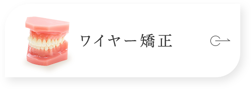 ワイヤー矯正