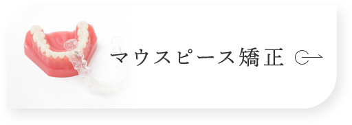マウスピース矯正