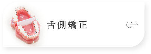 舌側矯正