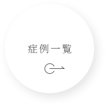 症例一覧