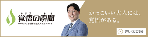 覚悟の瞬間 かっこいい大人には覚悟がある