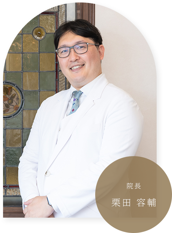 院長 栗田 容輔