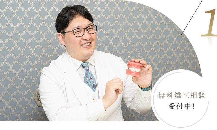 矯正歯科認定医の院長による無料矯正相談と丁寧なカウンセリング