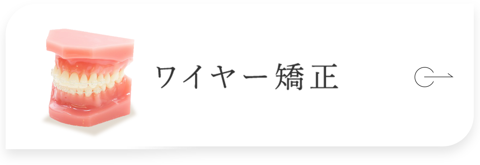 ワイヤー矯正