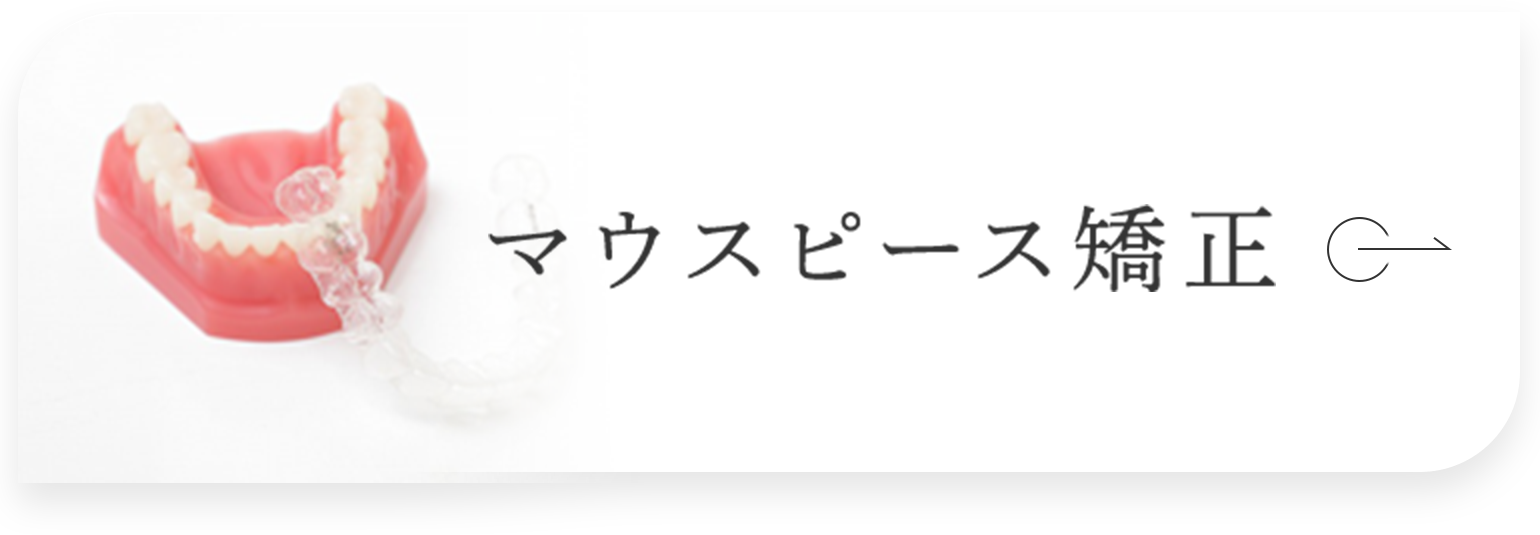 マウスピース矯正