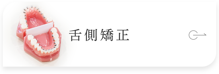 舌側矯正