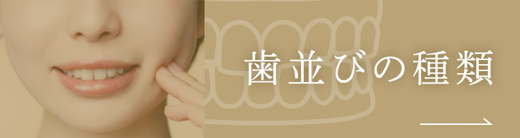 歯並びの種類