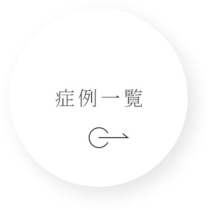 症例一覧