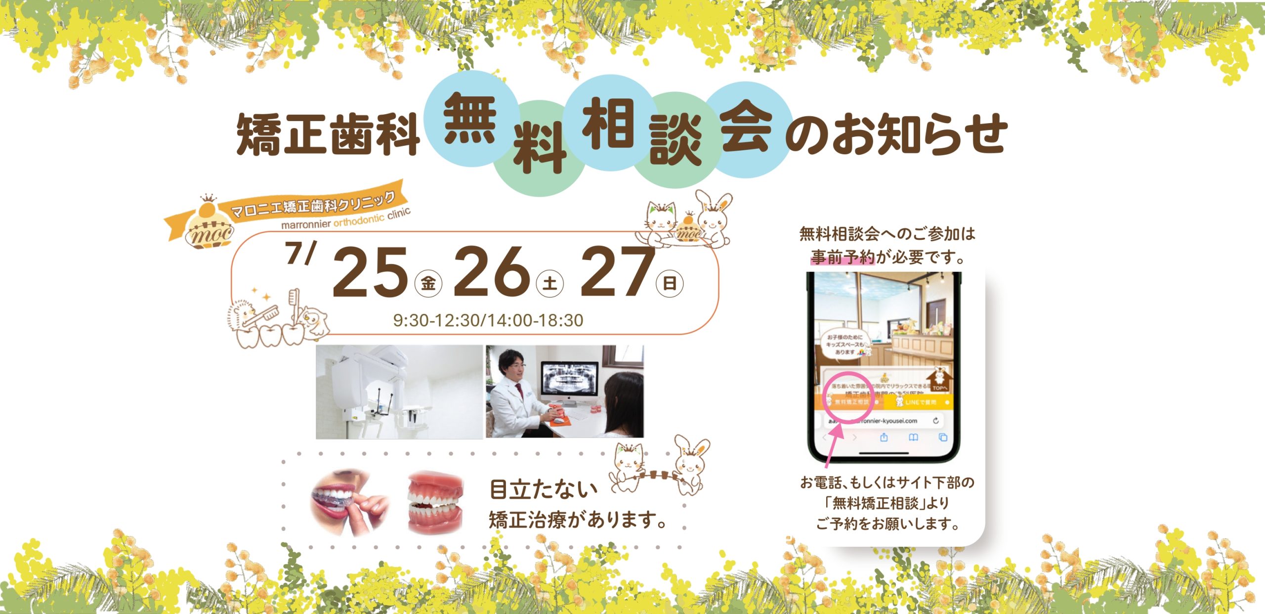 無料矯正相談会