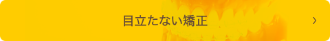 目立たない矯正