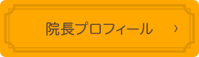 院長プロフィール