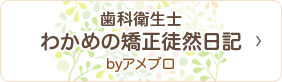 歯科衛生士わかめの矯正徒然日記byアメブロ