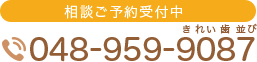 無料相談ご予約受付中 TEL:048-959-9087