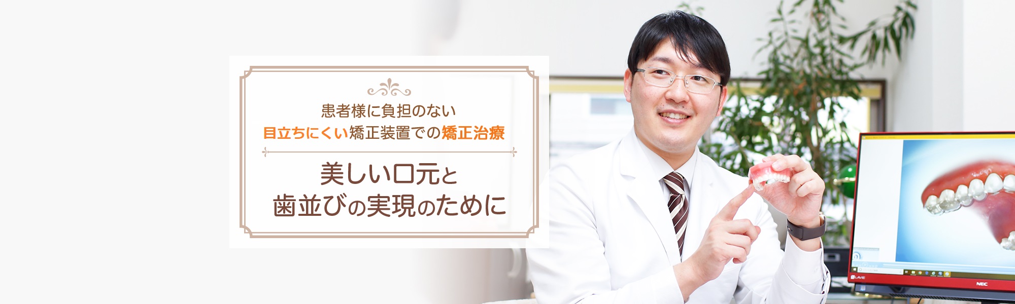 患者様に負担のない目立たない矯正装置での矯正治療 美しい口元と歯並びの実現のために