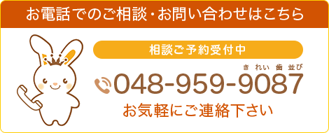 お電話でのご相談・お問い合わせはこちら 無料相談ご予約受付中 TEL:048-959-9087 お気軽にご連絡下さい