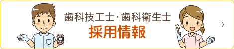 歯科技工士・歯科衛生士採用情報