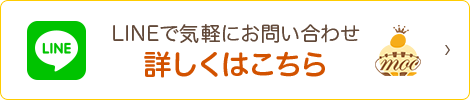 LINEで気軽にお問合せ 詳しくはこちら