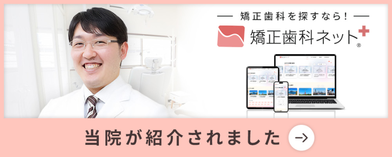 矯正歯科ネット